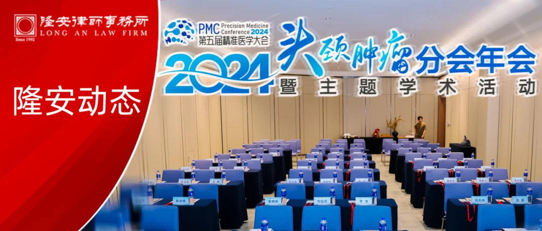 隆安动态丨隆安广州陈共辉律师受邀参加“2024第五届精准医学大会”并作专题分享