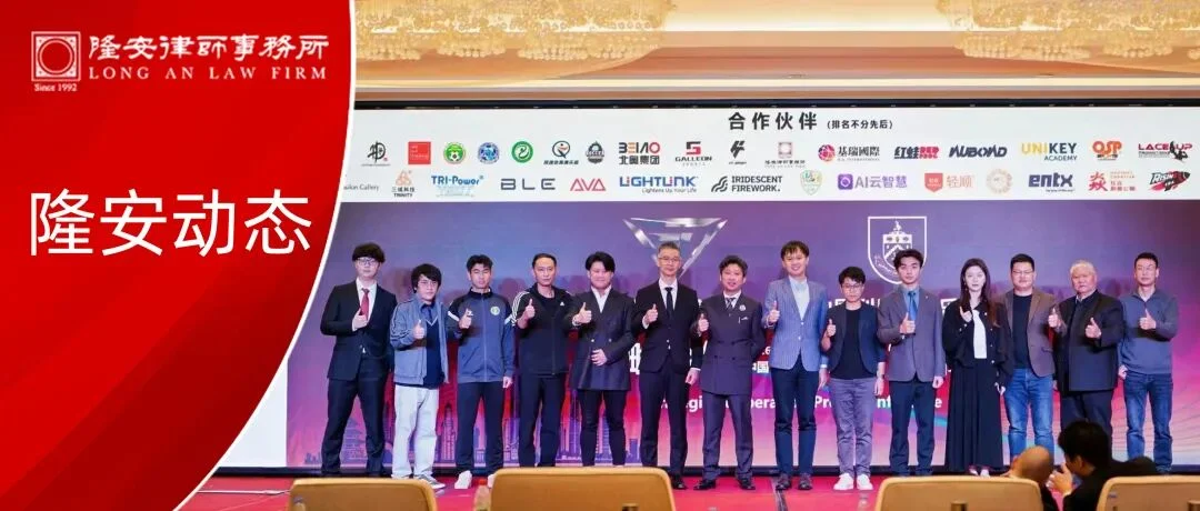 隆安动态丨隆安广州杨仑律师受邀出席英国伯恩利足球俱乐部与高钻文化集团战略合作新闻发布会