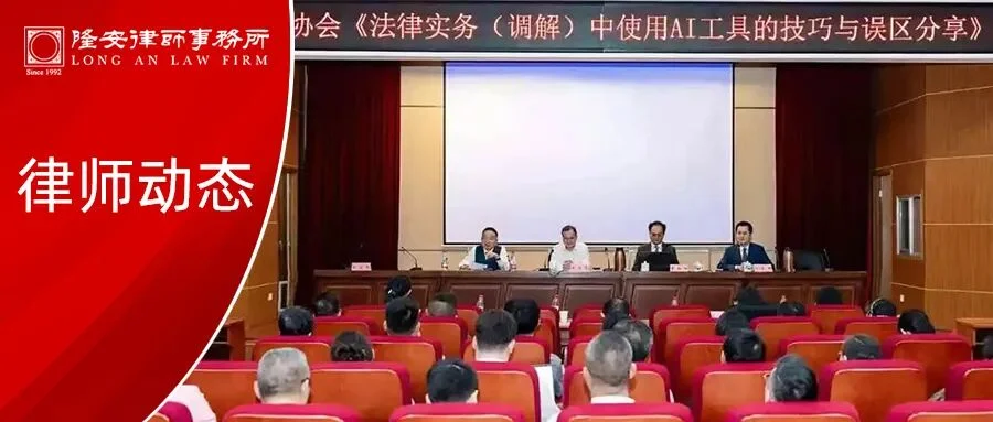 律师动态丨隆安广州李伯阳律师、叶俊希律师受邀赴湘，开展人工智能法律实务专题培训