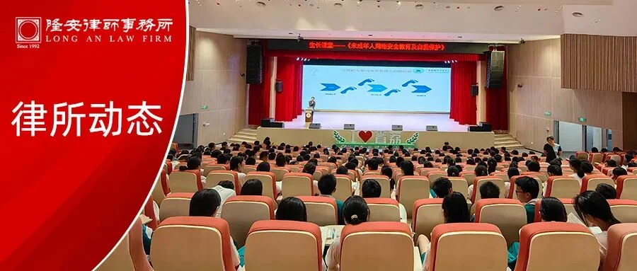 律所动态丨隆安广州陈洛唯律师受邀前往广东实验中学荔湾学校花地湾校区开展专题讲座