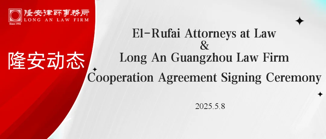 隆安动态丨隆安广州律师事务所与尼日利亚El-Rufai Attorneys at Law律所成功签署战略合作协议!