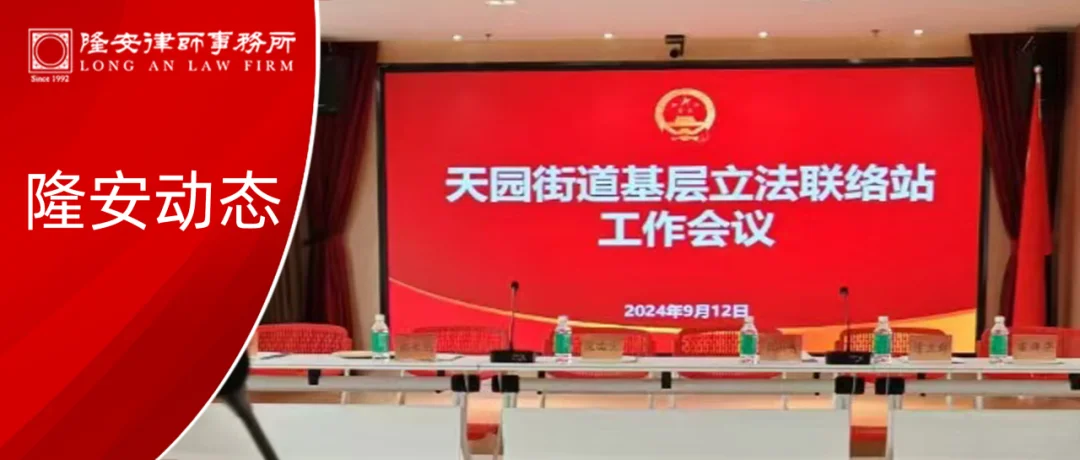 隆安动态丨隆安广州陈冠律师以法律专家身份受聘为广州市天河区人大常委会基层立法联络站信息收集员