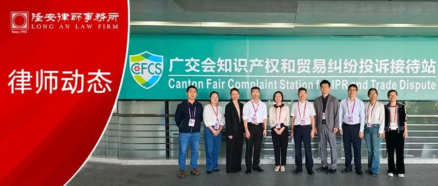 律师动态丨隆安广州郭帅律师进驻广交会，参与展会知识产权保护工作