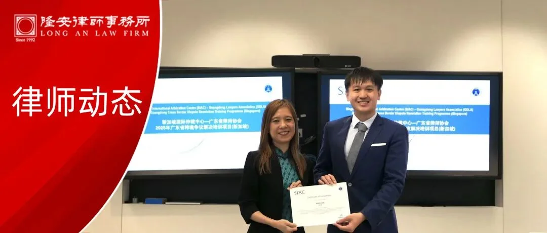 律师动态丨隆安广州杨仑律师圆满完成新加坡国际仲裁中心专题培训