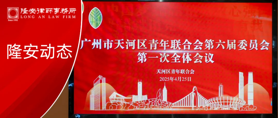 隆安动态丨隆安广州陈冠律师成功当选天河区青联第六届委员会委员