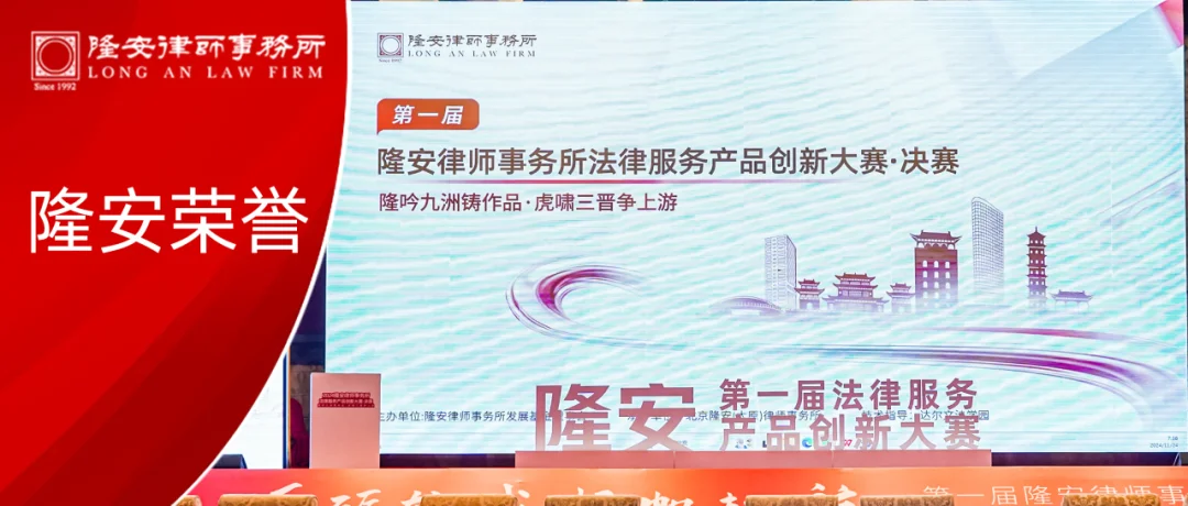 隆安荣誉丨隆安广州在第一届隆安律师事务所法律服务产品创新大赛中荣获季军、优秀奖！