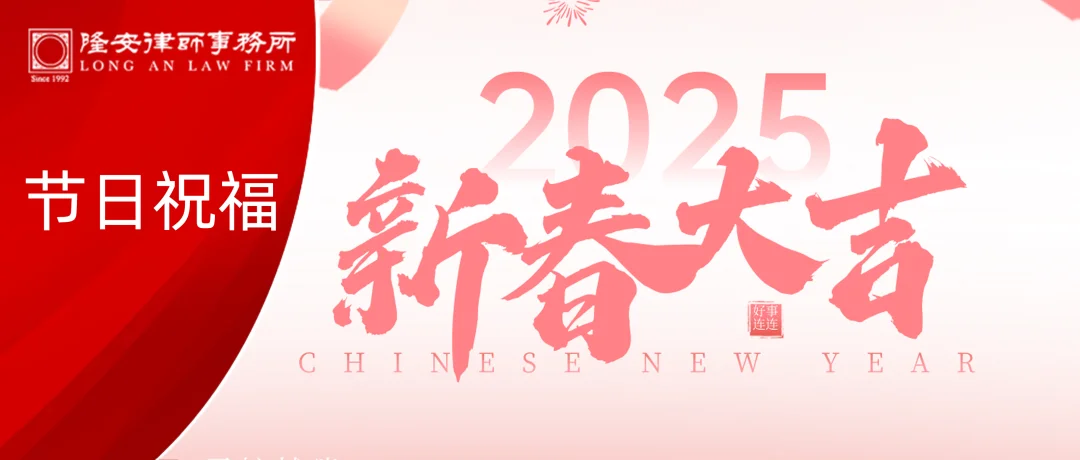 金蛇迎春丨隆安广州祝您新春大吉，巳季平安！