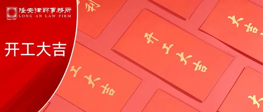 开门红，满堂彩丨隆安广州大年初八开工大吉！