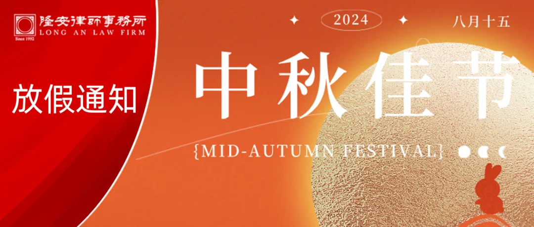 放假通知丨隆安广州2024年中秋节假期安排