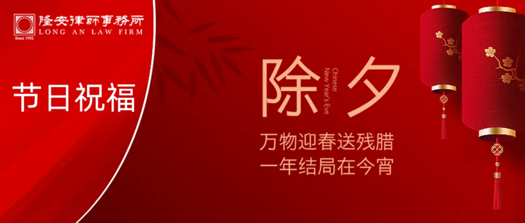 除旧迎新丨隆安广州祝您除夕佳节，阖家团圆，常乐常安！