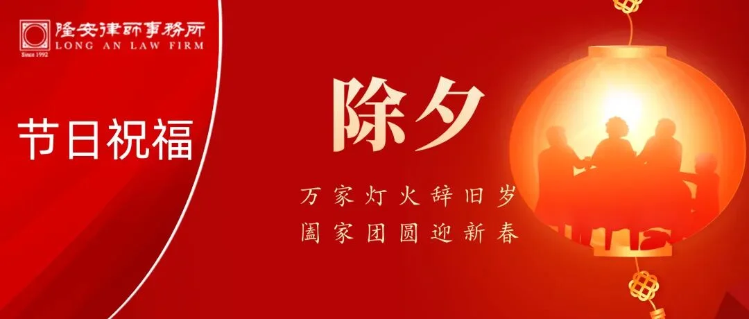 辞旧迎新丨隆安广州祝您除夕佳节，阖家团圆，万事胜意！