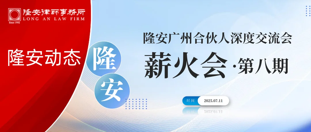 隆安动态丨隆安广州合伙人深度交流会——薪火会（第八期）圆满举办！