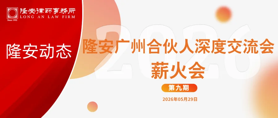 隆安动态丨隆安广州合伙人深度交流会——薪火会（第九期）圆满举办！