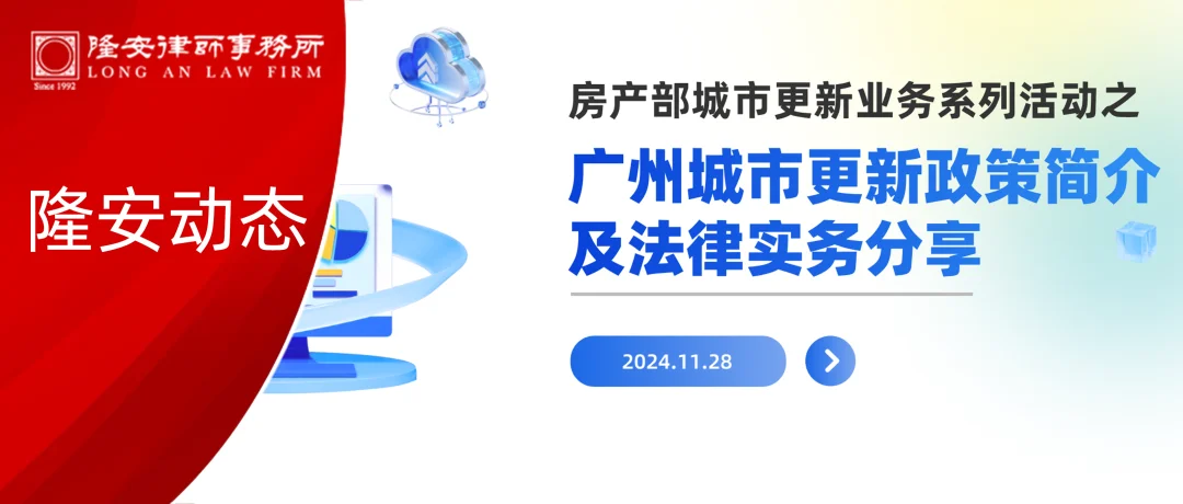 隆安动态丨隆安广州“房产部城市更新业务系列活动之广州城市更新政策简介及法律实务分享会”成功举办!