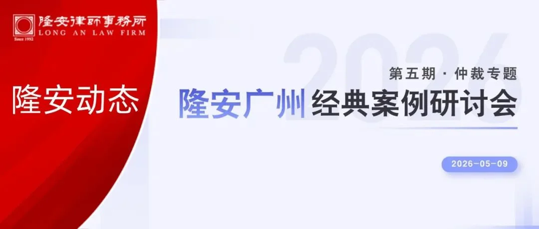 隆安动态丨隆安广州经典案例研讨会・第五期 —— 仲裁专题活动成功举办！