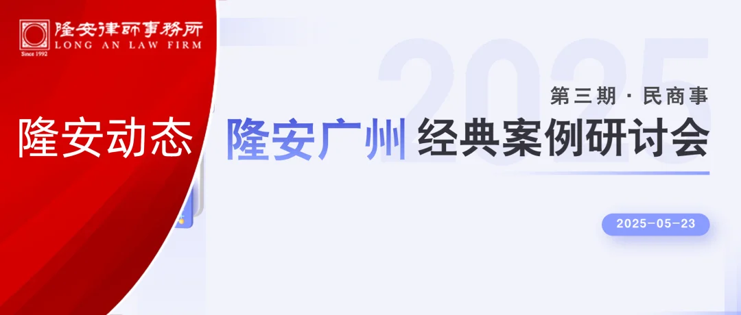 隆安动态丨隆安广州经典案例研讨会第三期——民商事案例专题活动圆满举办！