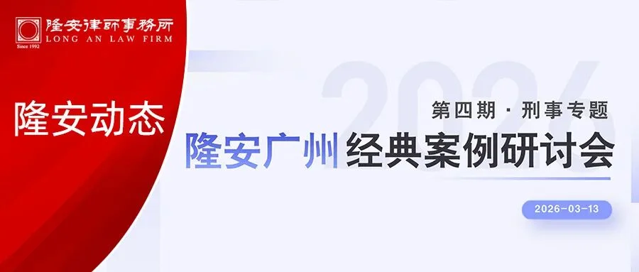 隆安动态丨隆安广州经典案例研讨会·第四期——刑事专题活动成功举办!