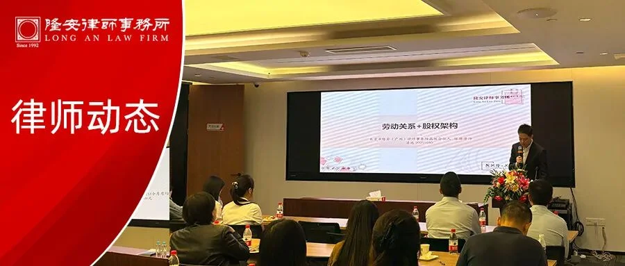 律师动态丨隆安广州高级合伙人任超律师受招商银行邀请,为清远企业作法律专题分享