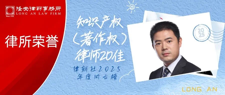 隆安荣誉丨隆安广州高级合伙人吴让军律师荣获律新社2025年度风云榜:知识产权(著作权)律师20佳