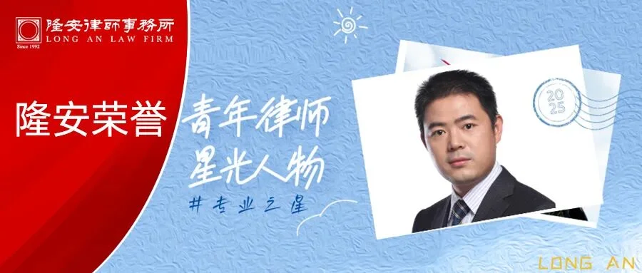 隆安荣誉丨隆安广州高级合伙人吴让军律师荣获广州市律协“青年律师星光人物”专业之星称号