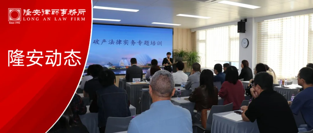 隆安动态丨隆安广州高级合伙人周军伟律师受珠海市律协邀请作“管理人与破产审计报告”专题分享