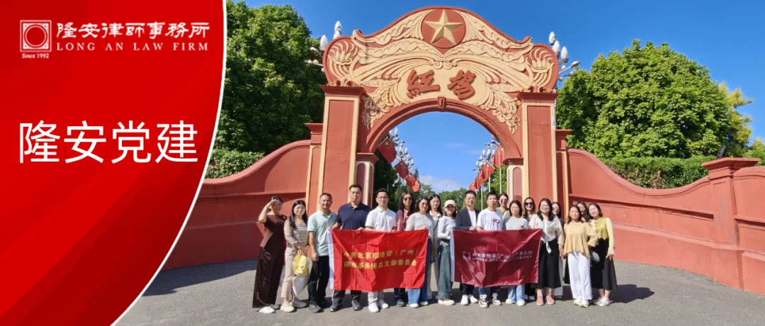 隆安党建丨隆安广州党总支汕尾党建行:把红色基因,揉进团队的心跳里