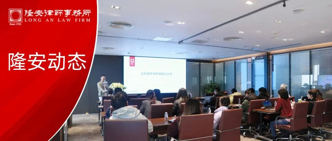 隆安动态丨隆安广州走私犯罪案件办理经验分享会圆满举办!