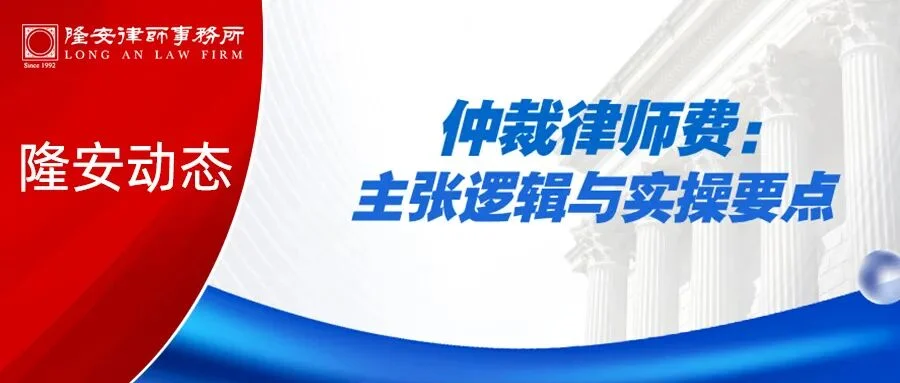 隆安动态丨隆安广州成功举办“仲裁律师费：主张逻辑与实操要点”主题讲座