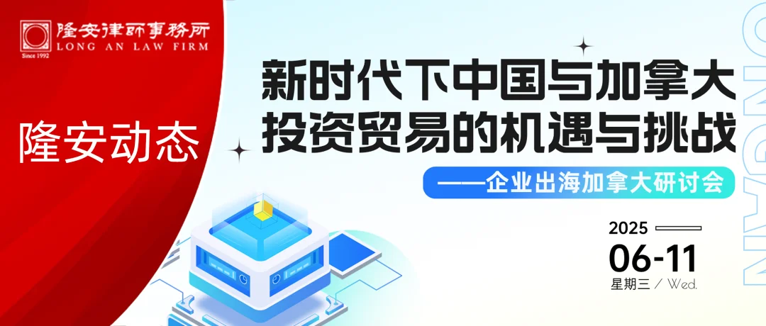 隆安动态丨隆安广州成功举办“新时代下中国与加拿大投资贸易的机遇与挑战——企业出海加拿大研讨会”