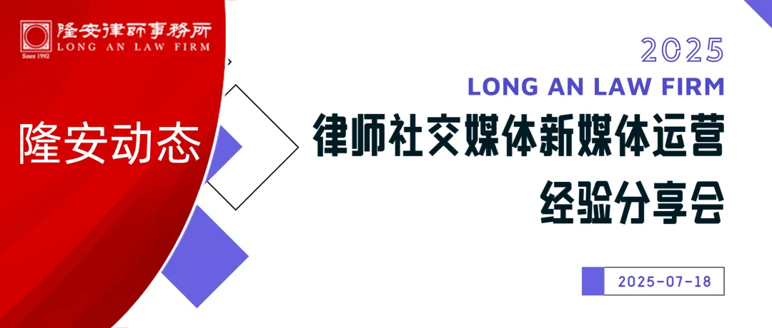 隆安动态丨隆安广州青工部成功举办“律师社交媒体运营经验分享会”