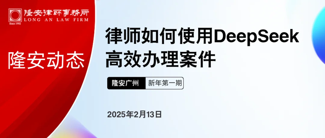 隆安动态丨隆安广州成功举办“律师如何使用DeepSeek高效办理案件”专题分享活动！