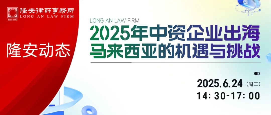 隆安动态丨隆安广州成功举办“2025年中资企业出海马来西亚的机遇与挑战”专题活动