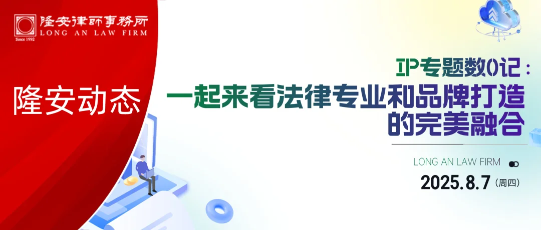隆安动态丨隆安广州成功举办“IP 专题数 0 记：一起来看法律专业和品牌打造的完美融合”专题分享活动！