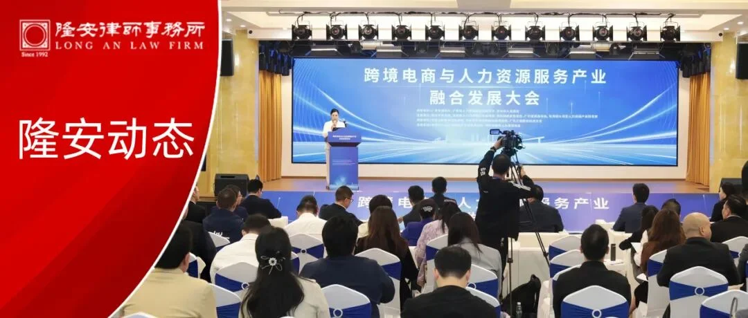 隆安动态丨隆安广州海盟团队受邀参加全国首个“跨境电商+人力资源服务” 融合发展大会
