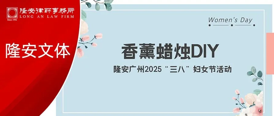 隆安人文丨香薰蜡烛点亮春日，隆安广州温情庆祝“三八”妇女节