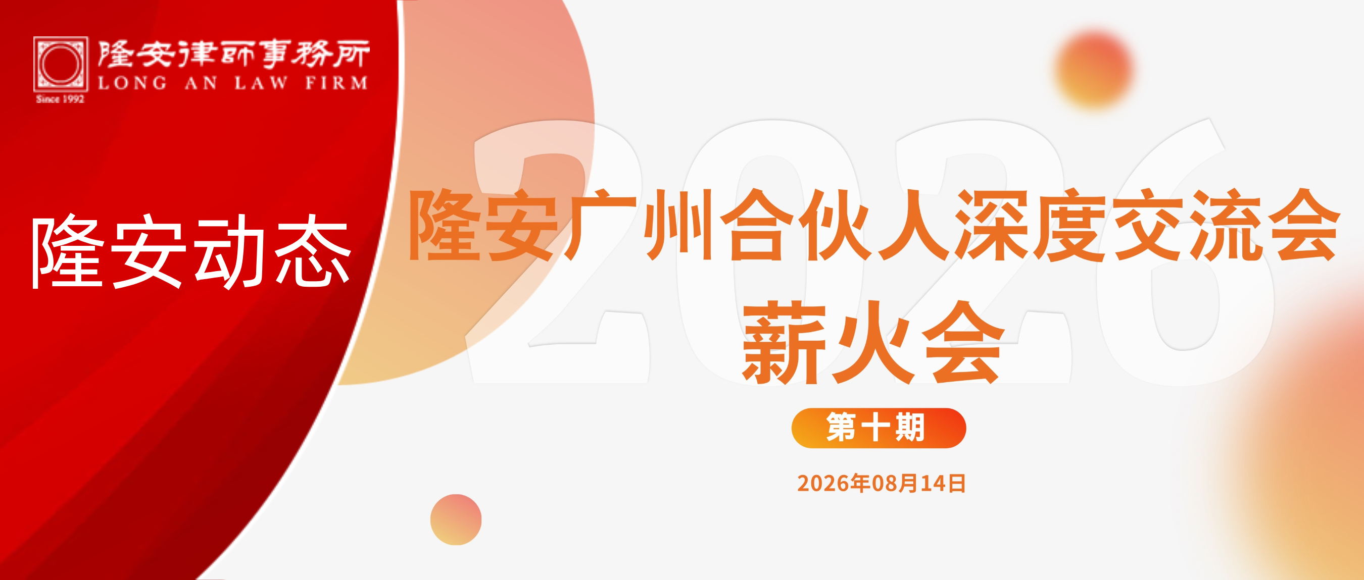 隆安广州合伙人深度交流会——薪火会(第十期)顺利举行封面图