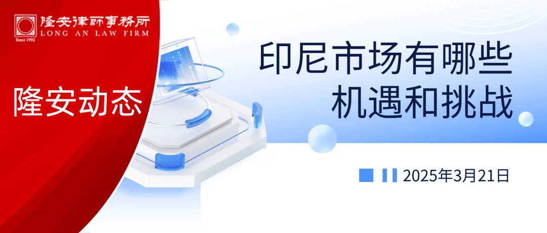 隆安湾区东盟法律研究中心系列活动“印尼市场有哪些机遇和挑战”在隆安广州成功举办!
