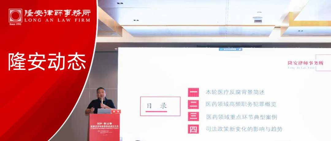 隆安动态 | 隆安广州高级合伙人郝浩律师获选广东省基层医药学会医事法学专业委员会首届委员并做专题发言