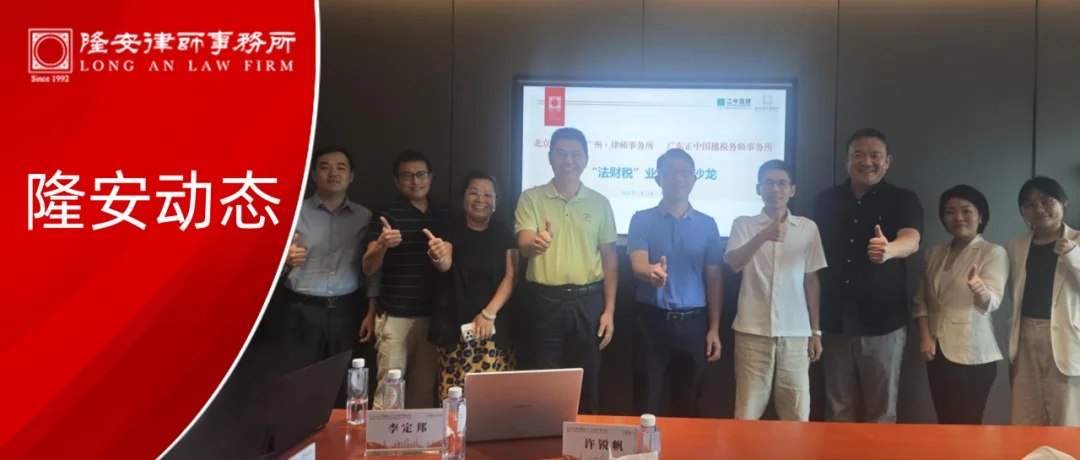 隆安动态 | 隆安湾区法财税一体化研究中心与广东正中国穗税务师事务所联合举办“法财税”业务交流沙龙