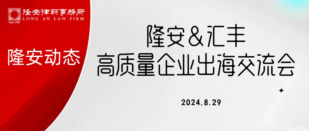 隆安动态丨“隆安&汇丰-高质量企业出海交流会”在隆安广州成功举办！
