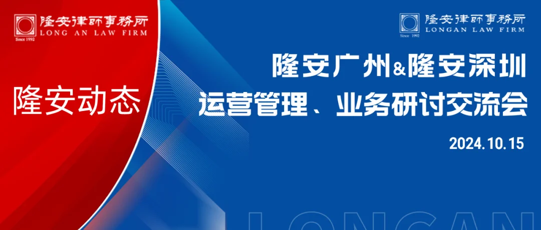 隆安动态丨隆安深圳新一届管委会莅临隆安广州走访交流并开展运营管理、业务研讨交流会