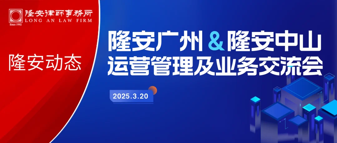 隆安动态丨隆安中山管委会一行莅临隆安广州参访交流并开展运营管理及业务交流会！