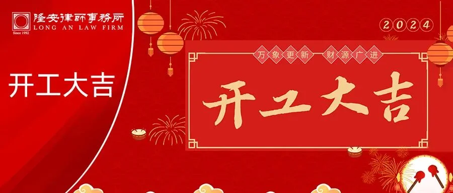 开工大吉丨大年初九，隆安广州与您携手前行！