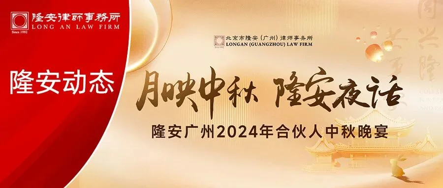 月映中秋，隆安夜话丨隆安广州2024年合伙人中秋晚宴圆满举办