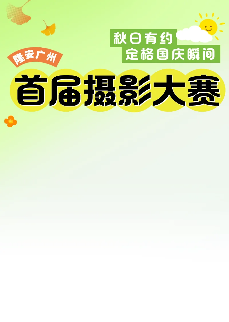 隆安文艺丨“秋日有约，定格国庆瞬间”隆安广州首届摄影大赛来啦