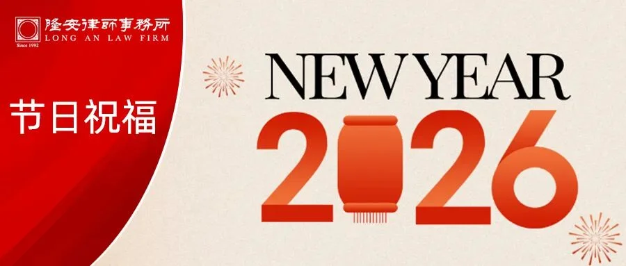 元旦快乐丨2026年,隆安广州祝您新年快乐,健康安宁