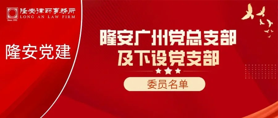 党建升格启新局,法服先锋谱新篇丨隆安广州党总支及下设党支部选举工作顺利完成