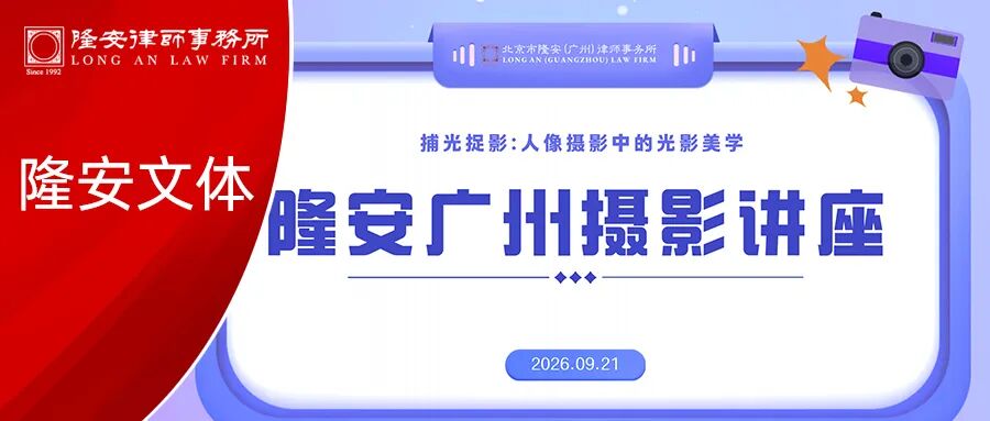 隆安广州人像摄影光影美学讲座活动封面图