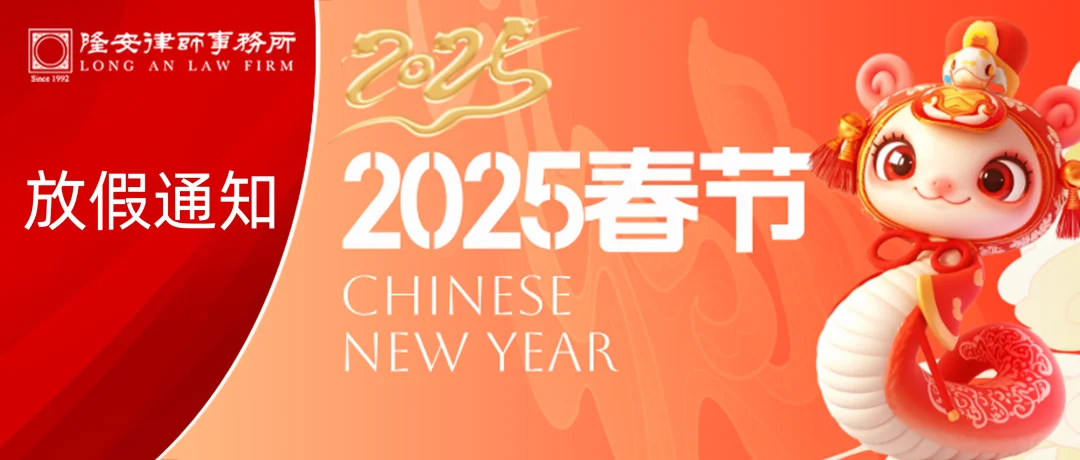 2025年春节放假通知丨隆安广州预祝您巳巳如意，岁岁平安！