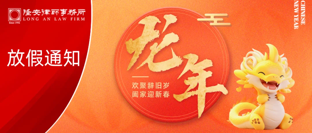 2024春节放假通知丨隆安广州预祝您龙年大吉，龙行大运！